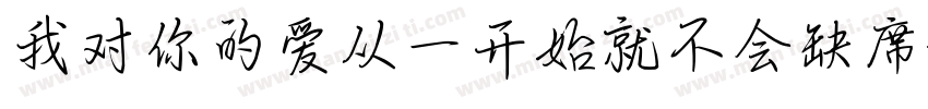 我对你的爱从一开始就不会缺席字体转换