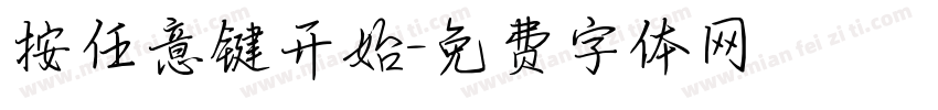 按任意键开始字体转换