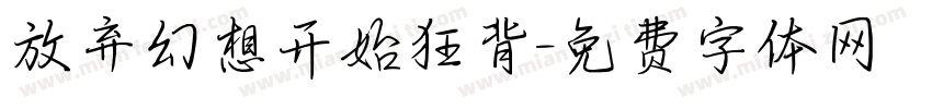 放弃幻想开始狂背字体转换
