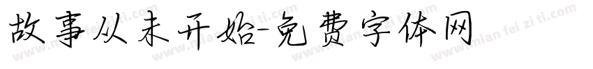 故事从未开始字体转换