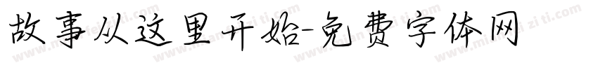 故事从这里开始字体转换