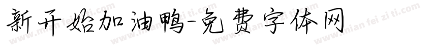 新开始加油鸭字体转换