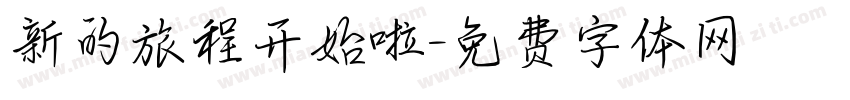 新的旅程开始啦字体转换