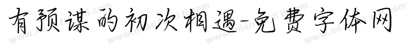 有预谋的初次相遇字体转换