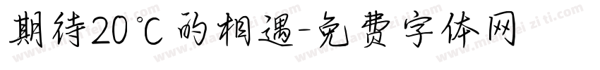 期待20℃的相遇字体转换