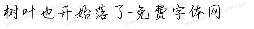 树叶也开始落了字体转换