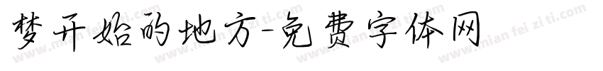 梦开始的地方字体转换