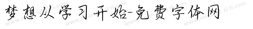 梦想从学习开始字体转换