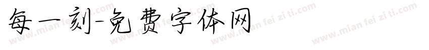 每一刻字体转换