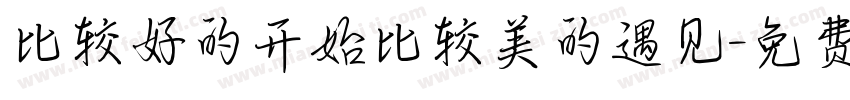 比较好的开始比较美的遇见字体转换