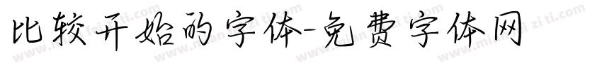 比较开始的字体字体转换