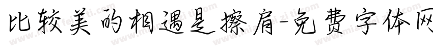 比较美的相遇是擦肩字体转换