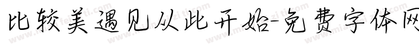 比较美遇见从此开始字体转换
