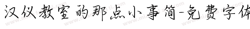 汉仪教室的那点小事简字体转换