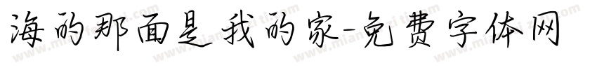海的那面是我的家字体转换