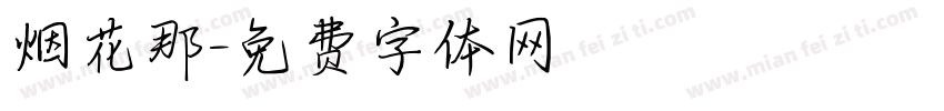 烟花那字体转换