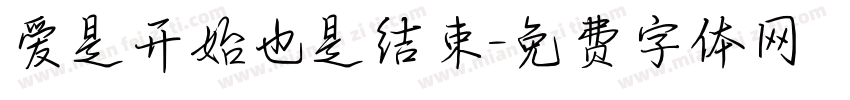爱是开始也是结束字体转换