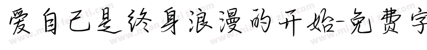 爱自己是终身浪漫的开始字体转换