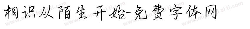 相识从陌生开始字体转换
