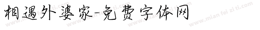 相遇外婆家字体转换