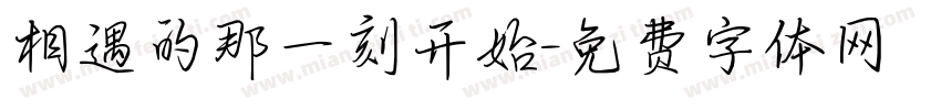 相遇的那一刻开始字体转换
