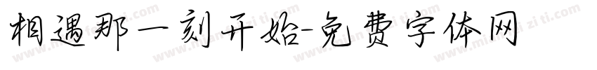 相遇那一刻开始字体转换