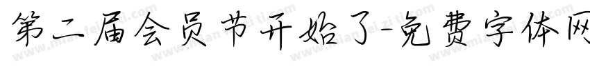 第二届会员节开始了字体转换