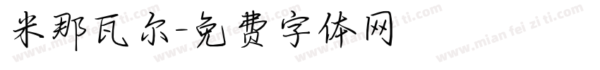 米那瓦尔字体转换