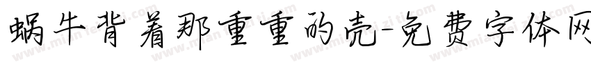 蜗牛背着那重重的壳字体转换