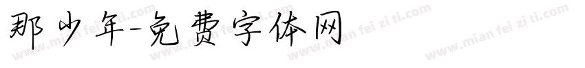 那少年字体转换