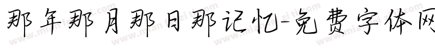那年那月那日那记忆字体转换