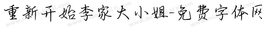 重新开始李家大小姐字体转换