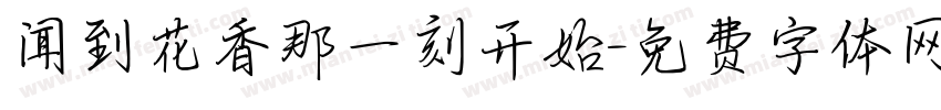 闻到花香那一刻开始字体转换