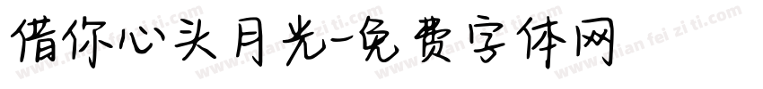 借你心头月光字体转换