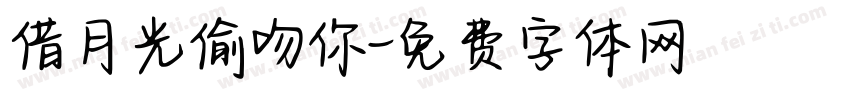 借月光偷吻你字体转换