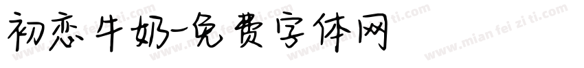 初恋牛奶字体转换