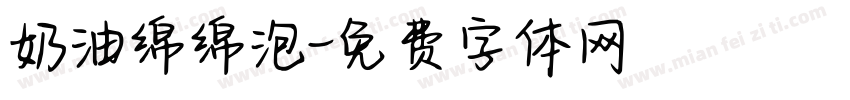 奶油绵绵泡字体转换