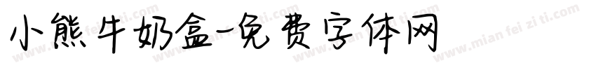 小熊牛奶盒字体转换