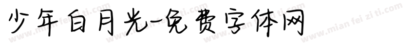 少年白月光字体转换