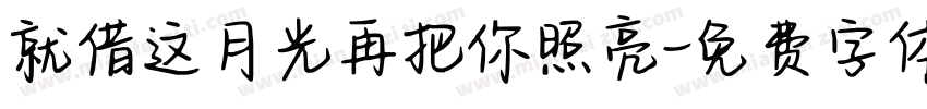 就借这月光再把你照亮字体转换
