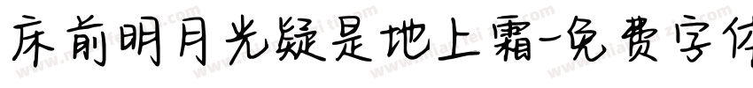 床前明月光疑是地上霜字体转换