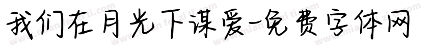 我们在月光下谋爱字体转换