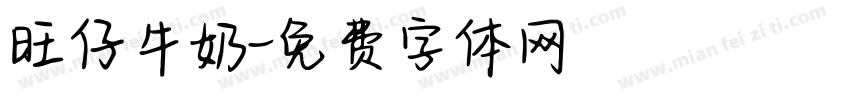 旺仔牛奶字体转换