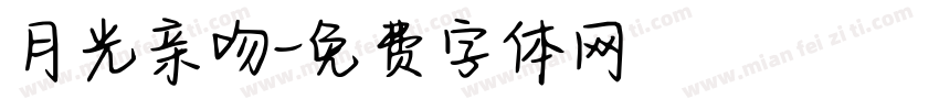 月光亲吻字体转换