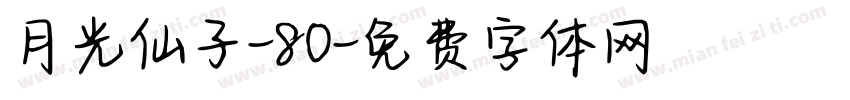 月光仙子-80字体转换