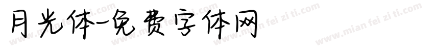 月光体字体转换