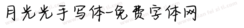 月光光手写体字体转换