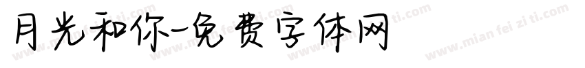 月光和你字体转换