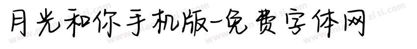 月光和你手机版字体转换