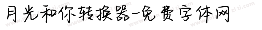 月光和你转换器字体转换